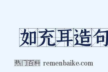 褎如充耳造句是什么意思的图片
